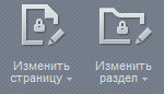 кнопки "Изменить страницу/Изменить раздел" c символом замок