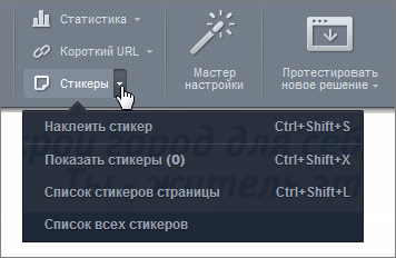 Меню кнопки "Наклеить стикер"