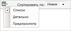 Выбор режима просмотра файлов