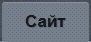 Закладка Сайт