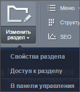 пункт меню "Свойства раздела"