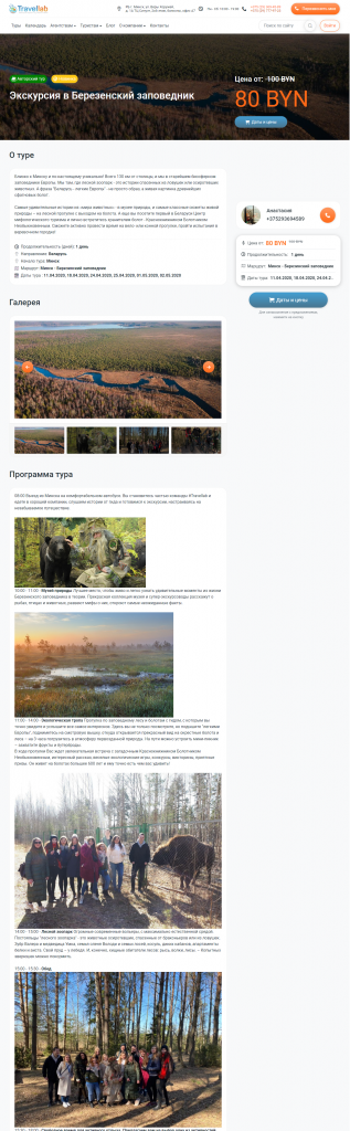 FireShot Capture 043 - Экскурсия в Березенский заповедник - travellab.by.png FireShot Capture 043 - Экскурсия в Березенский заповедник - travellab.by.png