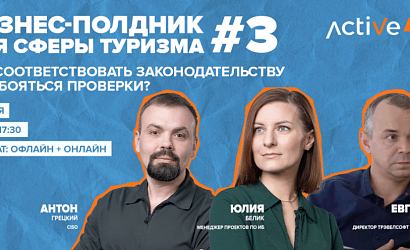Бизнес-полдник для сферы туризма: «Как соответствовать законодательству и не бояться проверок!»