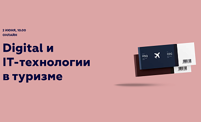 Онлайн конференция "Digital и IT-технологии в туризме"