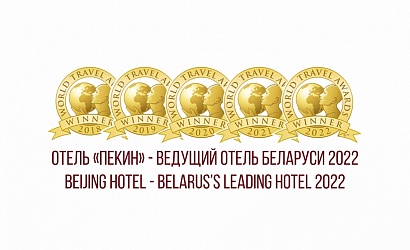 Гостиница "Пекин" - лауреат премии World Travel Awards в номинации "Ведущий отель Беларуси 2022"