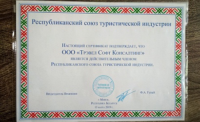 TravelSoft вступил в Республиканский союз туристической индустрии