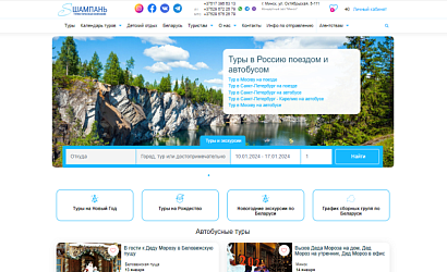 Новый продающий сайт и многофункциональная система бронирования для ТО "Шампань"