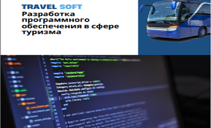 Команда TravelSoft разработала подробное руководство по использованию системы бронирования TS:Operator для своих клиентов 